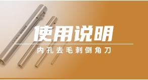 内孔去毛刺倒角刀使用说明