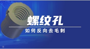 螺纹孔如何反向去毛刺