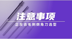 正反去毛刺倒角刀选型注意事项