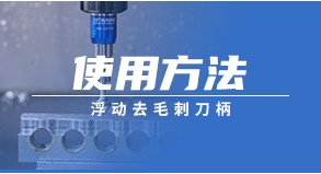 浮动去毛刺刀柄的使用方法