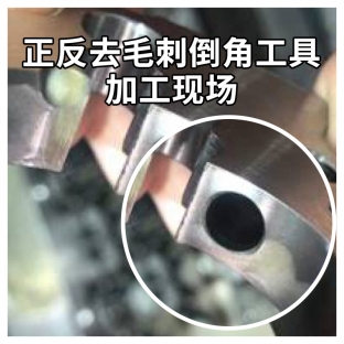 正反去毛刺倒角工具加工现场