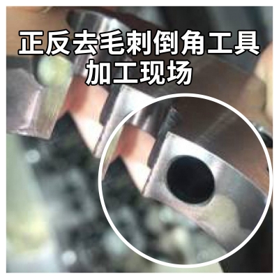 正反去毛刺倒角工具加工现场