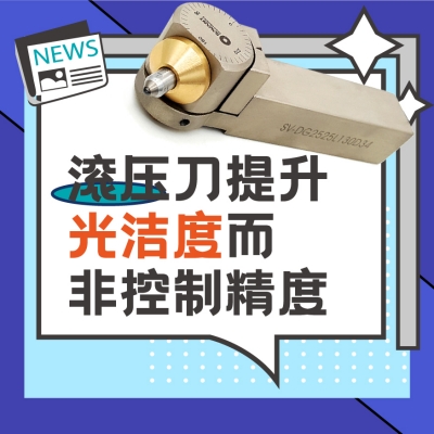 滚压刀在金属加工中的角色