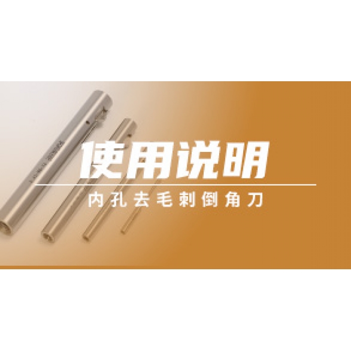 内孔去毛刺倒角刀使用说明
