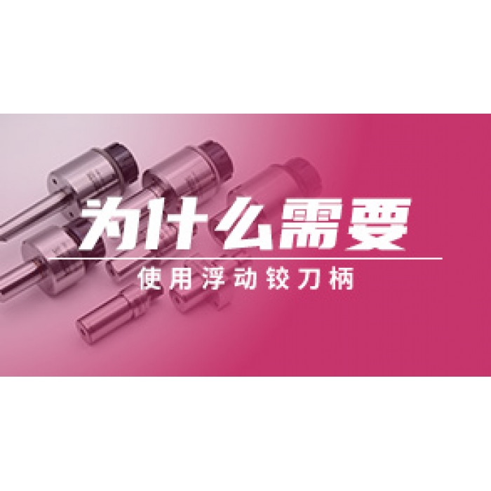 为什么需要使用浮动铰刀柄