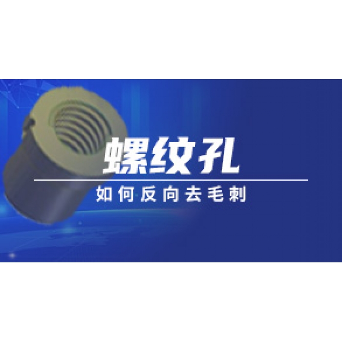 螺纹孔如何反向去毛刺