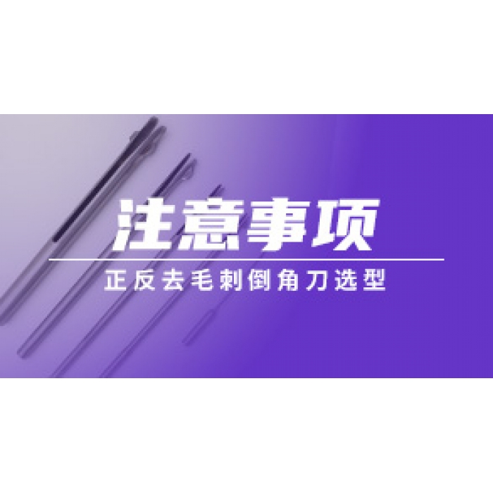 正反去毛刺倒角刀选型注意事项