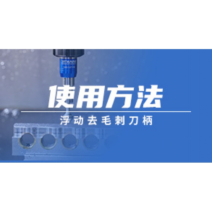 浮动去毛刺刀柄的使用方法