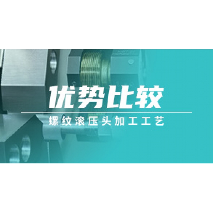 螺纹滚压头加工工艺优势比较