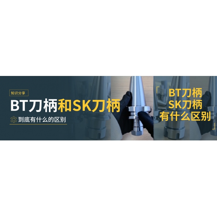 BT刀柄和SK刀柄到底有什么的区别