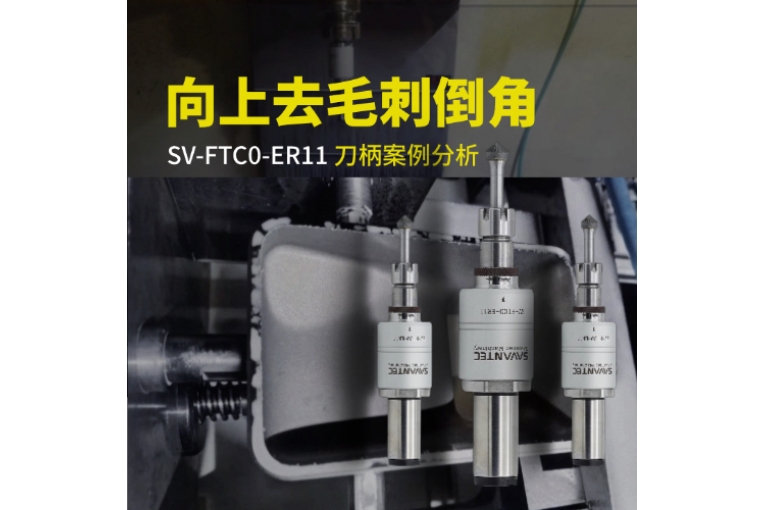 向上浮动去毛刺倒角刀柄SV-FTC0-ER11案例分析
