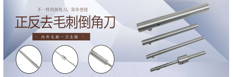 内孔去毛刺倒角刀常见疑问及解答