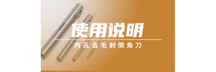 内孔去毛刺倒角刀使用说明