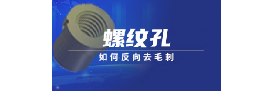 螺纹孔如何反向去毛刺