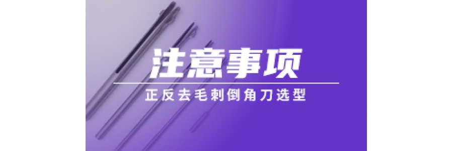 正反去毛刺倒角刀选型注意事项
