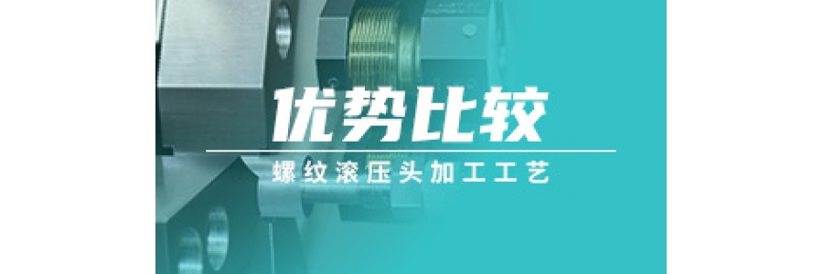 螺纹滚压头加工工艺优势比较