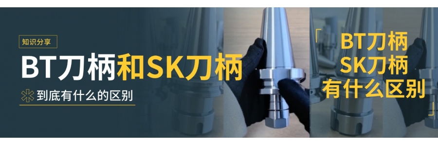 BT刀柄和SK刀柄到底有什么的区别